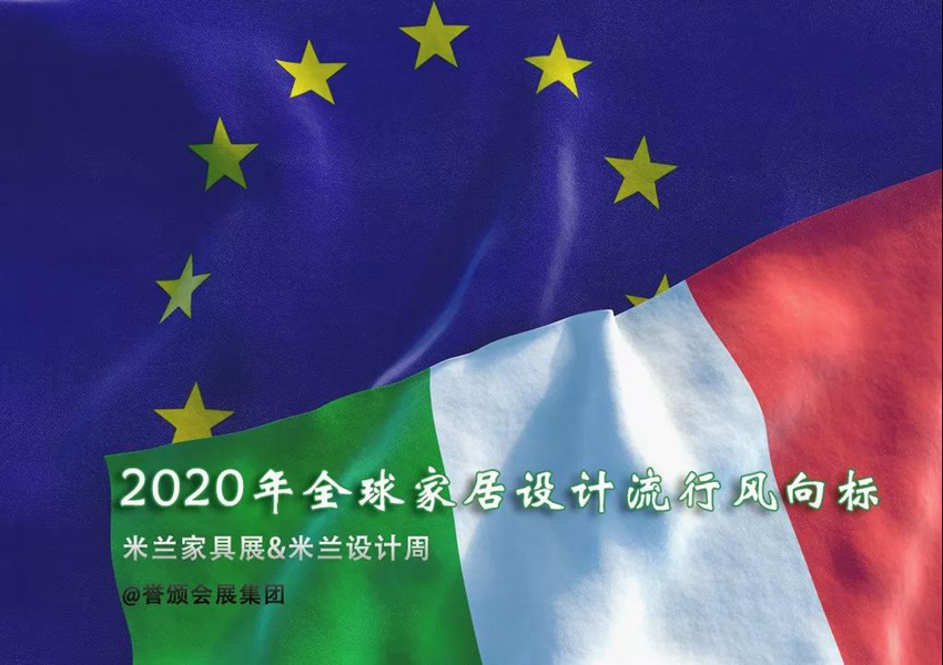 2021年意大利米兰国际家具展考察团